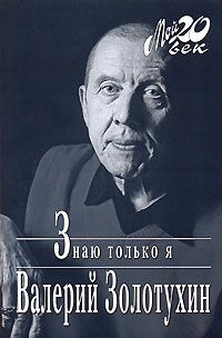 Валерий Золотухин Знаю только я