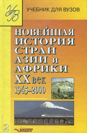 Александра Сафронова,Игорь Селиванов,Роберт Ланда,Александр Родригес,Виталий Мельянцев Новейшая история стран Азии и Африки. XX век. 1945-2000. Учебник. В 3 частях. Часть 2