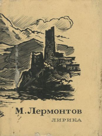 М. Лермонтов М. Лермонтов. Лирика (миниатюрное издание)