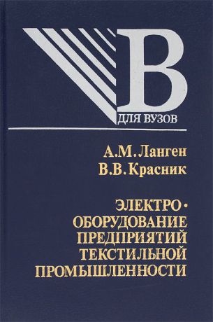 А. М. Ланген, В. В. Красник Электрооборудование предприятий текстильной промышленности