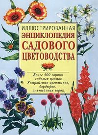 Автор не указан Иллюстрированная энциклопедия садового цветоводства