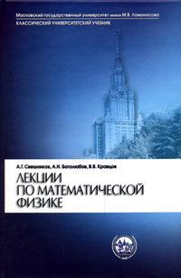 А. Г. Свешников, А. Н. Боголюбов, В. В. Кравцов Лекции по математической физике