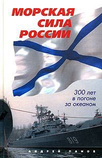 Андрей Панов Морская сила России. 300 лет в погоне за океаном