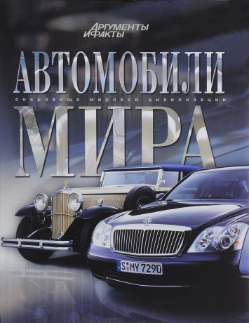 А. А. Краснов Автомобили мира