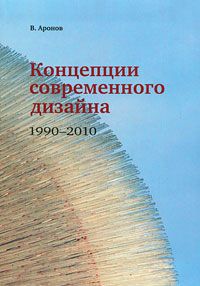 В. Аронов Концепции современного дизайна. 1990-2010