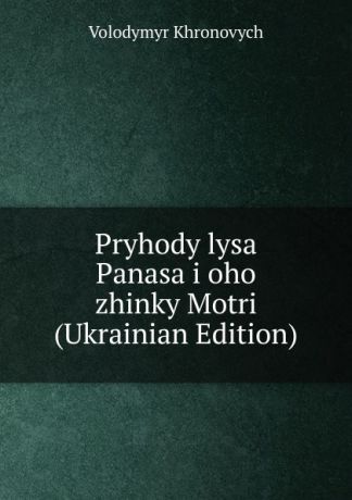 Volodymyr Khronovych Pryhody lysa Panasa i oho zhinky Motri (Ukrainian Edition)