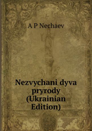 A P Nechaev Nezvychani dyva pryrody (Ukrainian Edition)