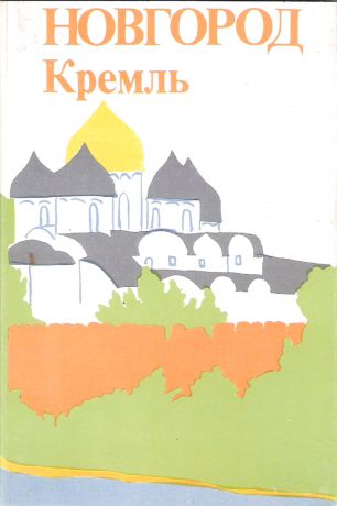Новгород. Кремль (набор из 15 открыток)