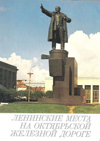 Ленинские места на Октябрьской железной дороге (набор из 13 открыток)