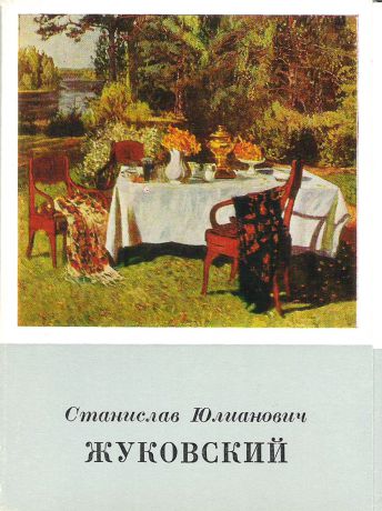 С. Ю. Жуковский (набор из 16 открыток)