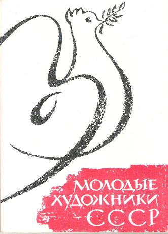 Молодые художники СССР (набор из 25 открыток)