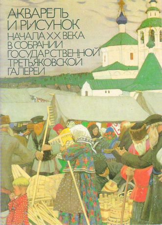 Акварель и рисунок начала ХХ века в собрании Государственной Третьяковской галереи (набор из 16 открыток)