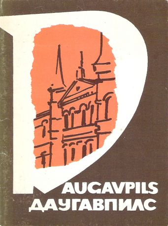 Даугавпилс/ Daugavpils (набор из 16 открыток)
