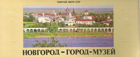 Новгород - город-музей (набор из 15 открыток)