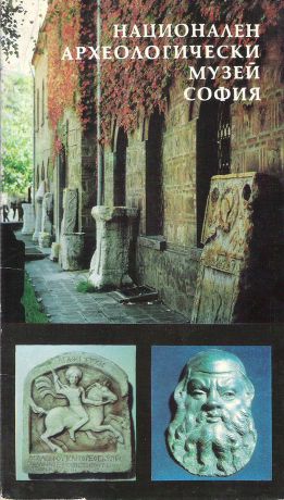 Национальный археологический музей Софии (набор из 17 открыток)