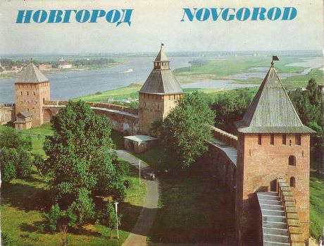 Новгород (набор из 12 открыток)