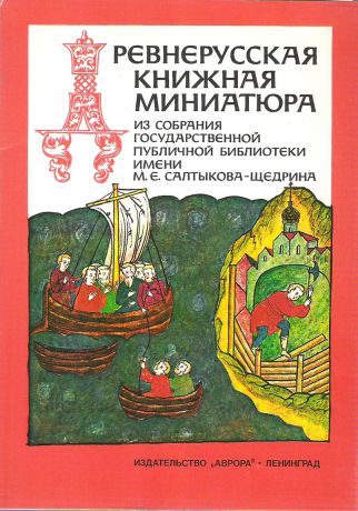 Miniatures from Old Russian Illuminated Manuscripts / Дрневнерусская книжная миниатюра (набор из 16 открыток)
