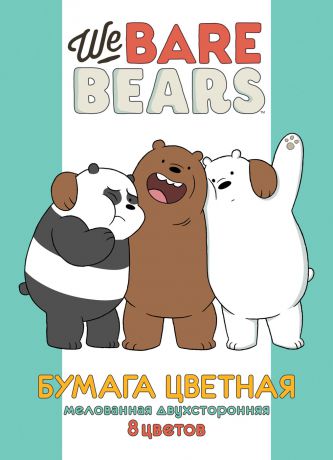 Набор цветной двусторонней бумаги Hatber "Вся правда о медведях (We Bare Bears)" 8 цветов, 8 листов формата А4