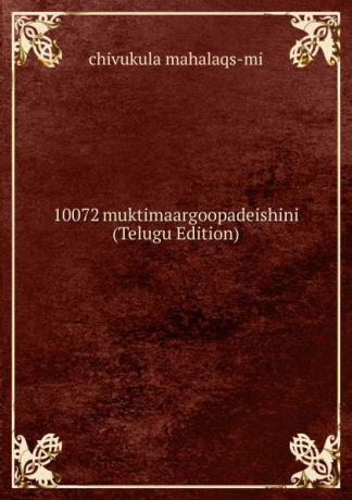 chivukula mahalaqs-mi 10072 muktimaargoopadeishini (Telugu Edition)