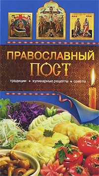 Т. В. Левкина Православный пост. Традиции, кулинарные рецепты, советы