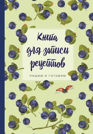 Книга для записи рецептов.Пишем и готовим (черника), 138х200мм, мягкая обложка с клапанами 80мм,