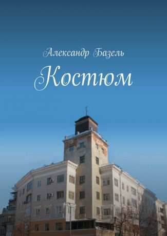 Александр Базель Костюм