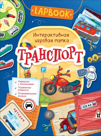 Lapbook. Транспорт. Интерактивная игровая папка