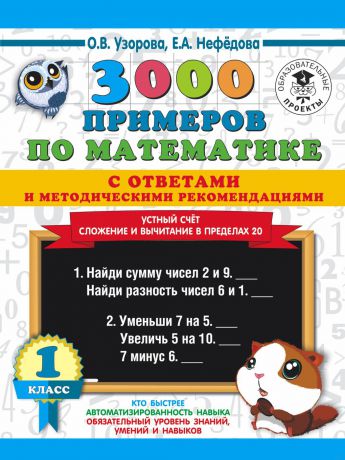 Узорова Ольга Васильевна; Нефедова Елена Алексеевна Математика. 1 класс. Устный счет. Сложение и вычитание в пределах 20. 3000 примеров