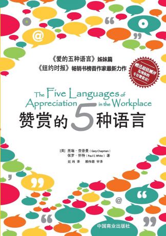Gary Chapman, Paul White The Five Languages of Appreciation in the Workplace???????