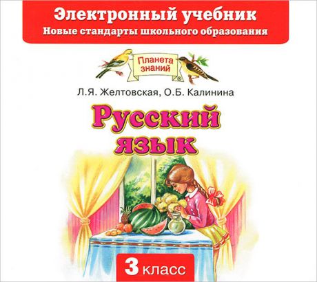 Русский язык. 3 класс