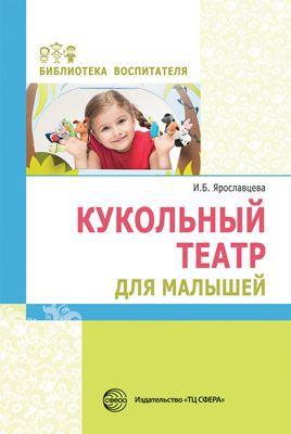 И. Б. Ярославцева Кукольный театр для малышей