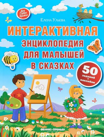 Елена Ульева Интерактивная энциклопедия для малышей в сказках