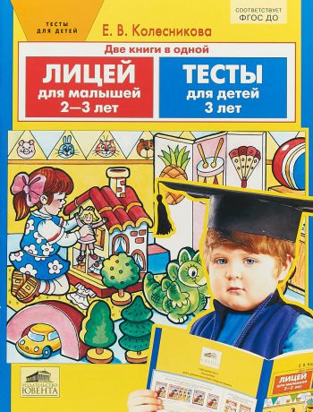 Е. В. Колесникова Две книги в одной. Лицей для малышей 2-3 лет. Тесты для детей 3 лет