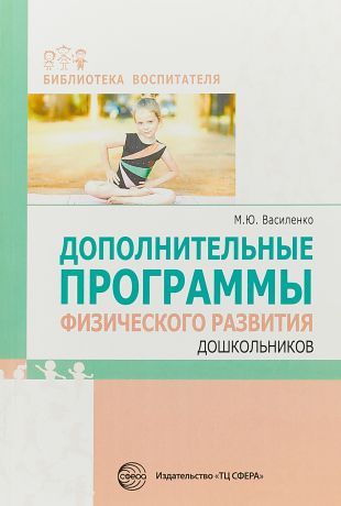 М. Ю. Василенко Дополнительные программы физического развития дошкольников