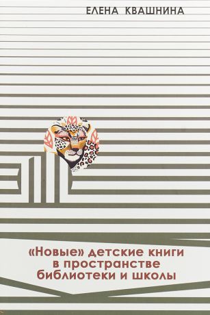 Елена Квашнина Новые детские книги в пространстве библиотеки и школы