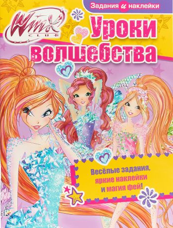 Уроки волшебства. WINX Club (+ наклейки)