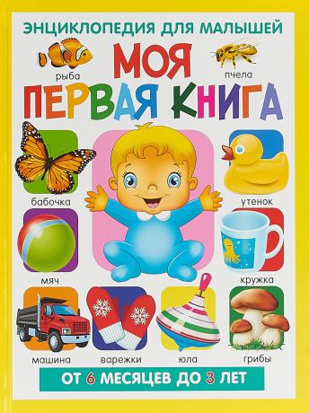 Т. В. Скиба Моя первая книга. Энциклопедия для малышей. От 6 месяцев до 3 лет