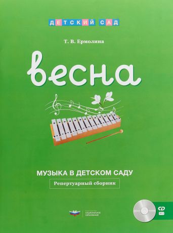 Т. В. Ермолина Музыка в детском саду. Весна. Репертуарный сборник (+ CD)