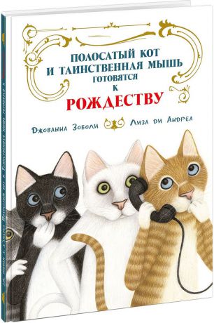 Джованна Зоболи, Лиза ди Андреа Полосатый кот и Таинственная мышь готовятся к Рождеству