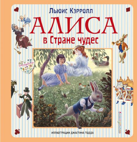 Льюис Кэрролл Алиса в Стране чудес. Алиса в Зазеркалье