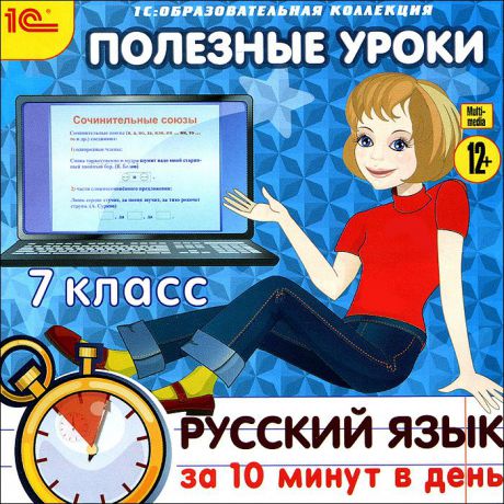 1С:Образовательная коллекция. Полезные уроки. Русский язык за 10 минут в день. 7 класс