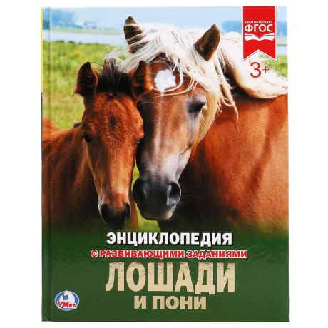 Лошади и пони. Энциклопедия