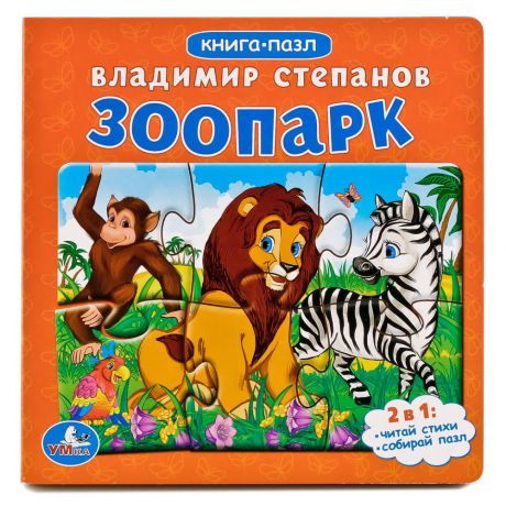 Зоопарк (Книга С 6 Пазлами)