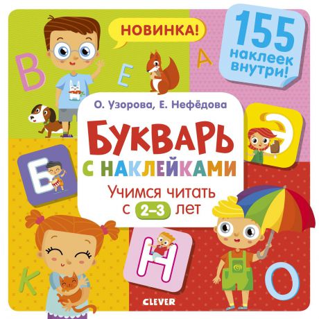 Узорова О. В. Букварь с наклейками. Учимся читать с 2-3 лет