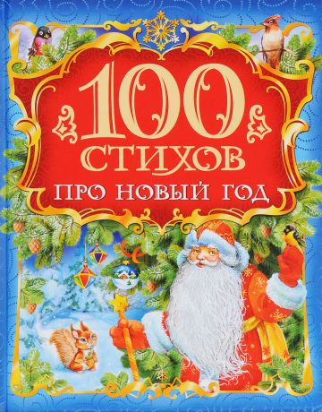 Александр Пушкин,Сергей Есенин,Андрей Усачев 100 стихов про Новый год