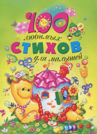 100 любимых стихов для малышей