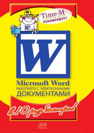 А. Горбачев, Д. Котлеев Microsoft Word. Работайте с электронными документами в 10 раз быстрее!