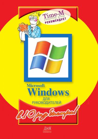 А. Горбачев, Д. Котлеев Microsoft Windows для руководителей (на спирали)