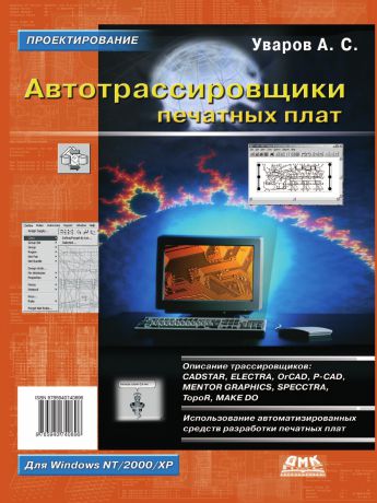 А. С. Уваров Автотрассировщики печатных плат