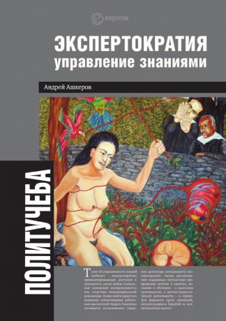 А. Ашкеров Экспертократия. Управление знаниями